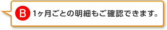 2.1ヶ月ごとの明細もご確認できます。