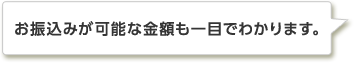 お振込みが可能な金額も一目でわかります。