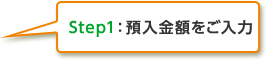 Step1：預入金額をご入力