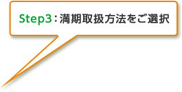 Step3：満期取扱方法をご選択