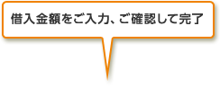 借入金額をご入力、ご確認して完了