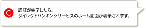 認証が完了したら、ダイレクトバンキングサービスのホーム画面が表示されます。