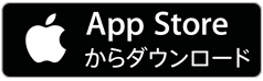 iPhoneの方 App Storeからダウンロード