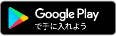 Androidの方 Google Playで手に入れよう