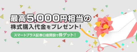 最大5,000円相当の株式購入代金をプレゼント！スマートプラス証券口座開設で株ゲット！