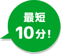 最短10分！