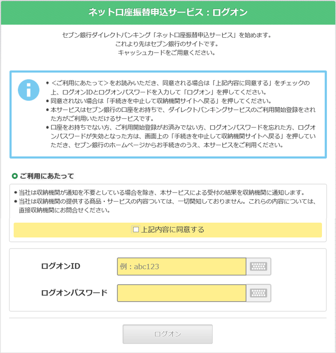 ネット口座振替申込サービス：ログオン　画面イメージ