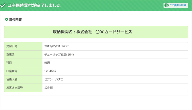 口座振替受付完了　画面イメージ