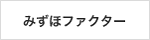 みずほファクター