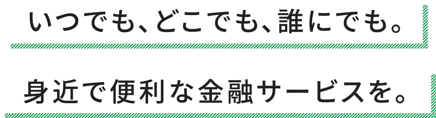 どこへでも、どこからでも。つながる便利を、世界へ。