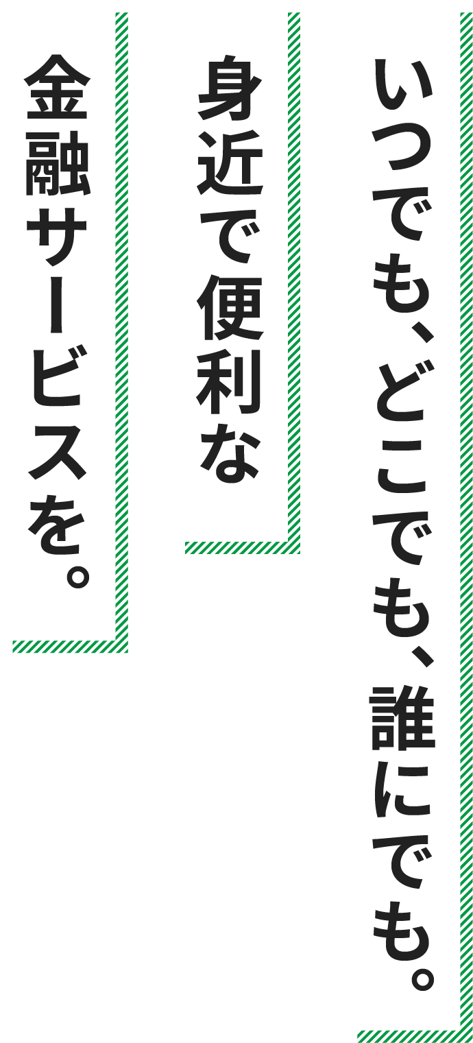 どこへでも、どこからでも。つながる便利を、世界へ。