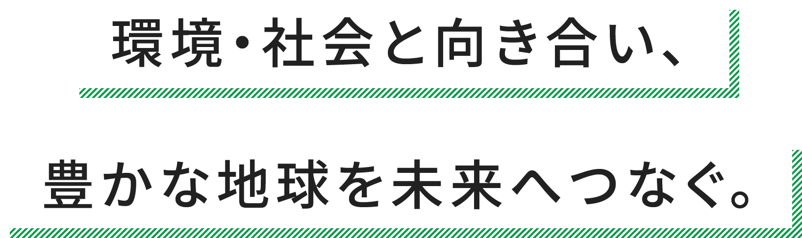 つかう人を、選ばない。サステナブルってそういうこと。