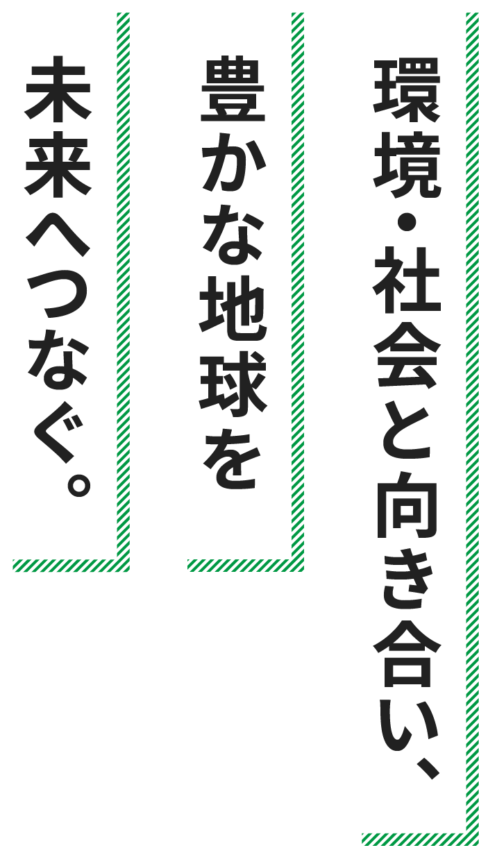 つかう人を、選ばない。サステナブルってそういうこと。