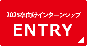 2025卒向けインターンシップ ENTRY