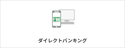 ダイレクトバンキング