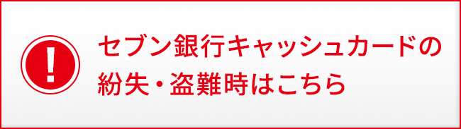 セブン銀行キャッシュカードの紛失・盗難時はこちら