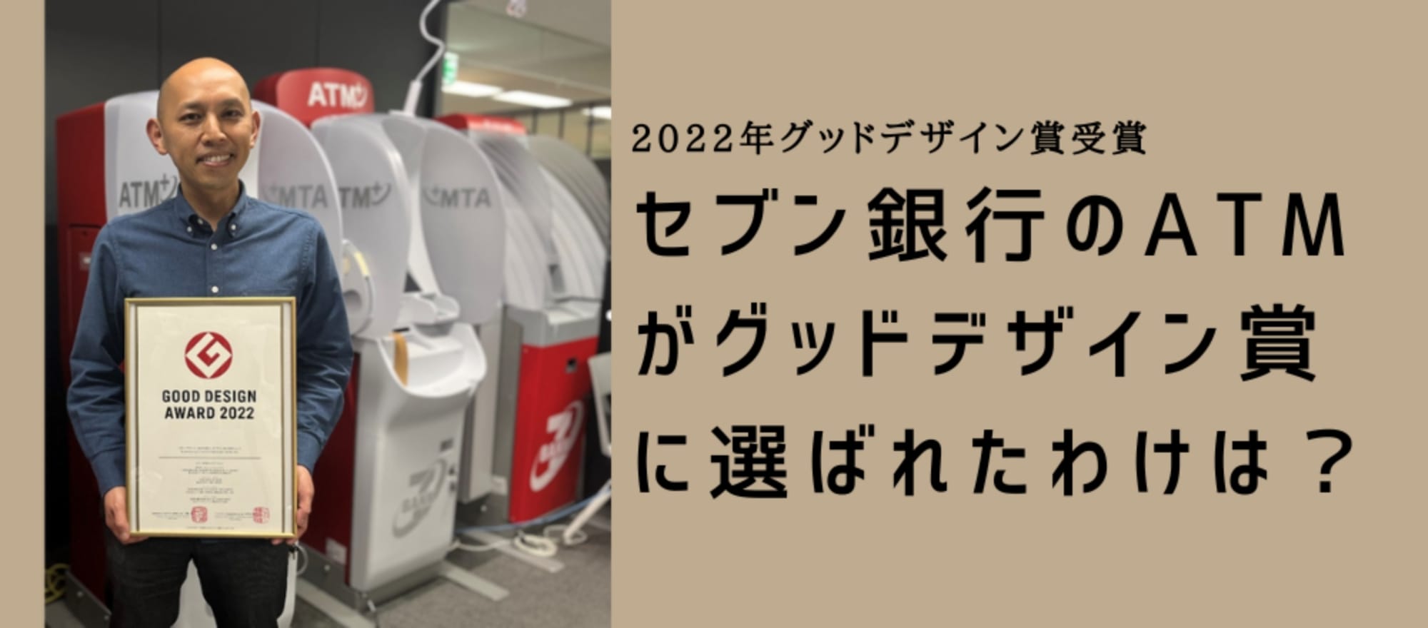 セブン銀行のATMがグッドデザイン賞に選ばれたわけは？