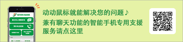 动动鼠标就能解决您的问题♪ 兼有聊天功能的智能手机专用支援服务请点这里