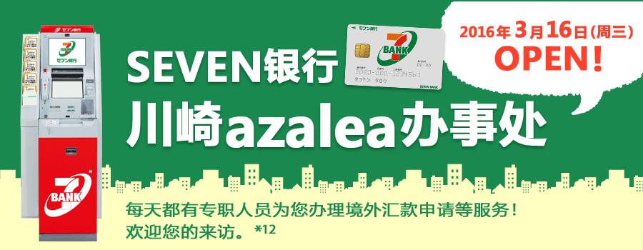 SEVEN银行 川崎azalea办事处 每天都有专职人员为您办理境外汇款申请等服务！欢迎您的来访。