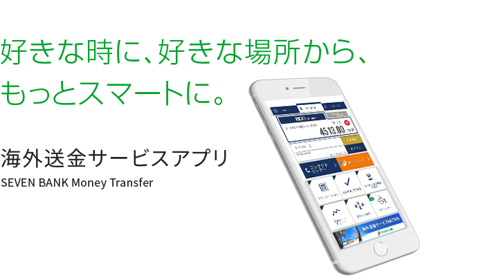 好きな時に、好きな場所から、もっとスマートに。 海外送金サービスアプリ SEVEN BANK Money Transfer