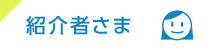 紹介者さま