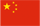 中国