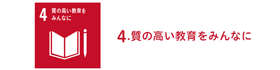 4.質の高い教育をみんなに